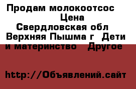 Продам молокоотсос Philips-Avent. › Цена ­ 1 500 - Свердловская обл., Верхняя Пышма г. Дети и материнство » Другое   